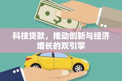 乐清科技贷款，推动创新与经济增长的双引擎