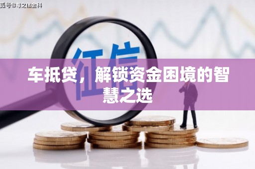 乐清车抵贷，解锁资金困境的智慧之选