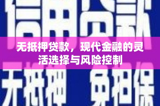 乐清无抵押贷款，现代金融的灵活选择与风险控制