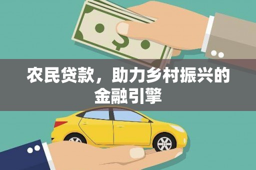 乐清农民贷款，助力乡村振兴的金融引擎