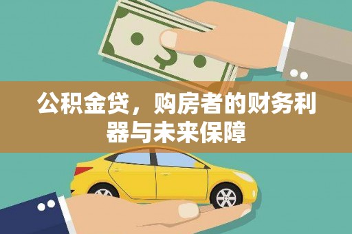 乐清公积金贷，购房者的财务利器与未来保障