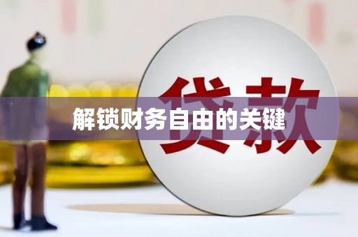 乐清解锁财务自由的关键