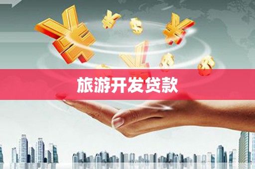 乐清旅游开发贷款