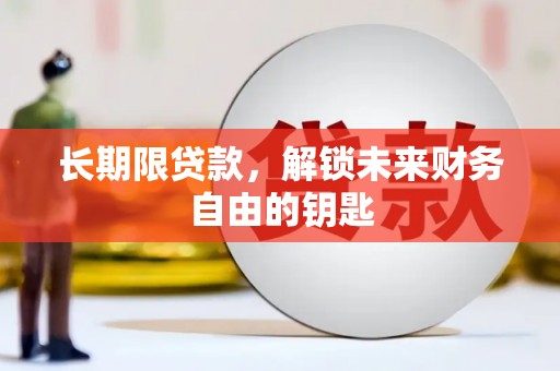 乐清长期限贷款，解锁未来财务自由的钥匙