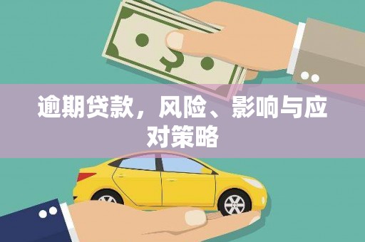 乐清逾期贷款，风险、影响与应对策略