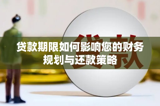 乐清贷款期限如何影响您的财务规划与还款策略