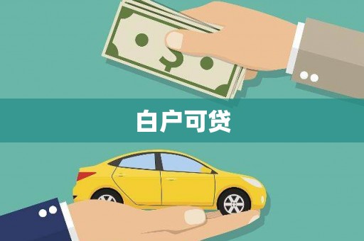 乐清白户可贷