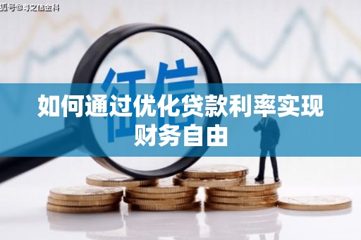 乐清如何通过优化贷款利率实现财务自由