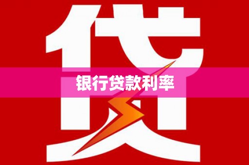 乐清银行贷款利率