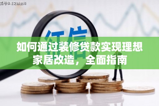 乐清如何通过装修贷款实现理想家居改造，全面指南