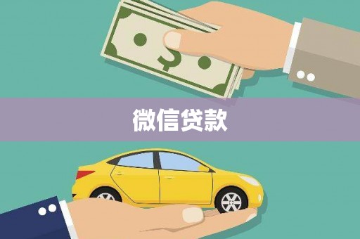 乐清微信贷款