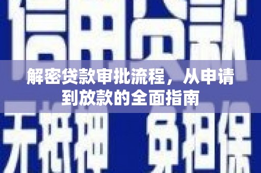 乐清解密贷款审批流程，从申请到放款的全面指南