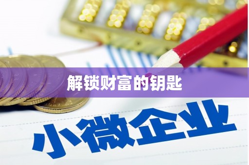 乐清解锁财富的钥匙