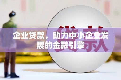 乐清企业贷款，助力中小企业发展的金融引擎