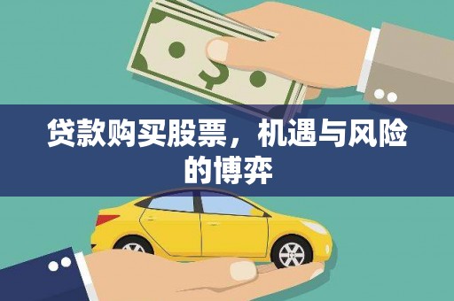 乐清贷款购买股票，机遇与风险的博弈
