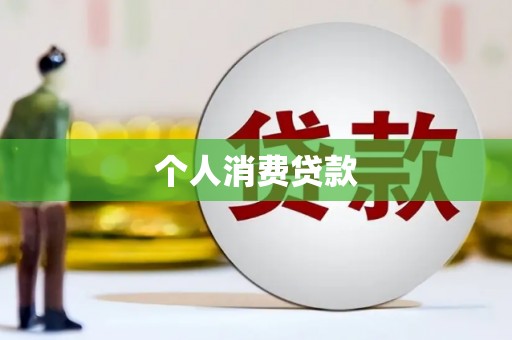 乐清个人消费贷款