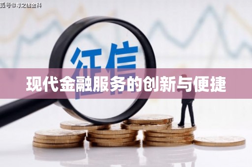 乐清现代金融服务的创新与便捷