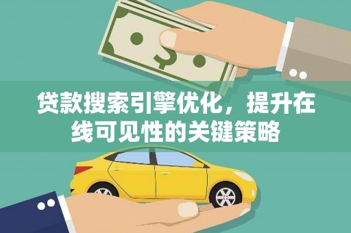 乐清贷款搜索引擎优化，提升在线可见性的关键策略