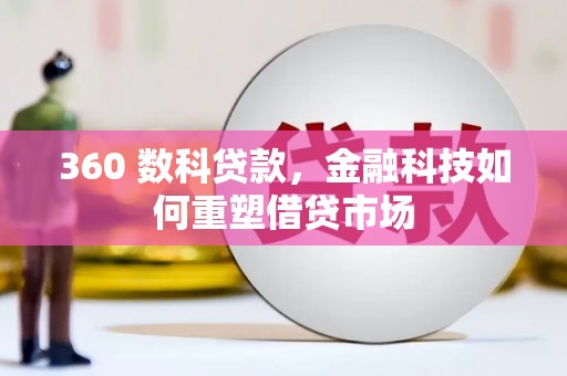 乐清360 数科贷款，金融科技如何重塑借贷市场