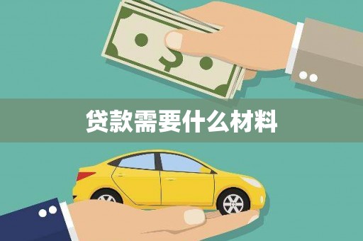 乐清贷款需要什么材料