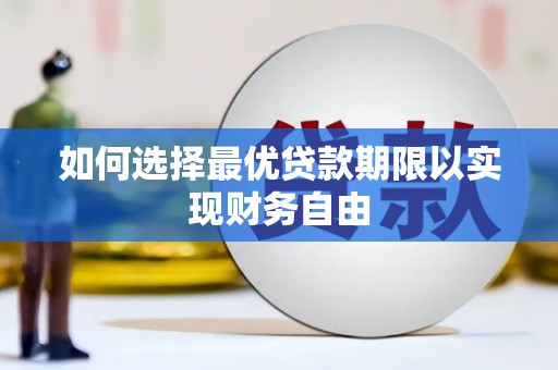 乐清如何选择最优贷款期限以实现财务自由