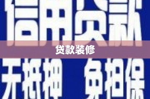 乐清贷款装修