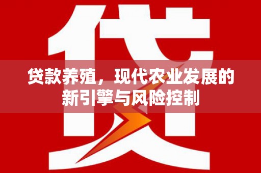 乐清贷款养殖，现代农业发展的新引擎与风险控制