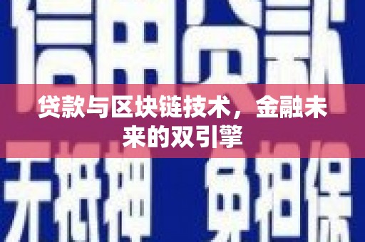 乐清贷款与区块链技术，金融未来的双引擎