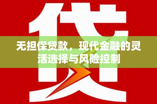 乐清无担保贷款，现代金融的灵活选择与风险控制