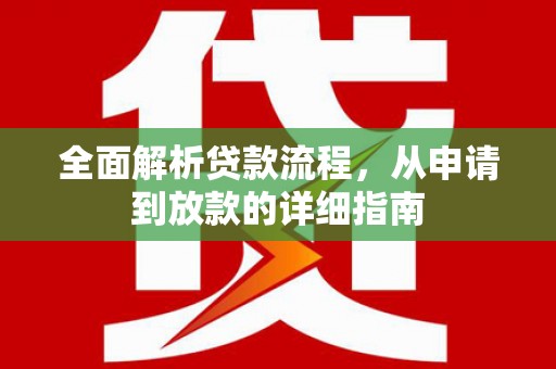 乐清全面解析贷款流程，从申请到放款的详细指南