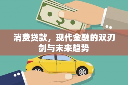 乐清消费贷款，现代金融的双刃剑与未来趋势