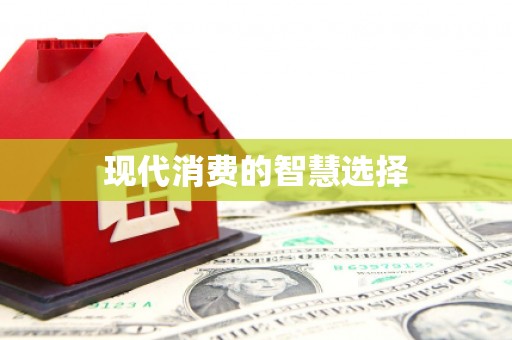 乐清现代消费的智慧选择