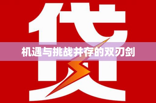 乐清机遇与挑战并存的双刃剑
