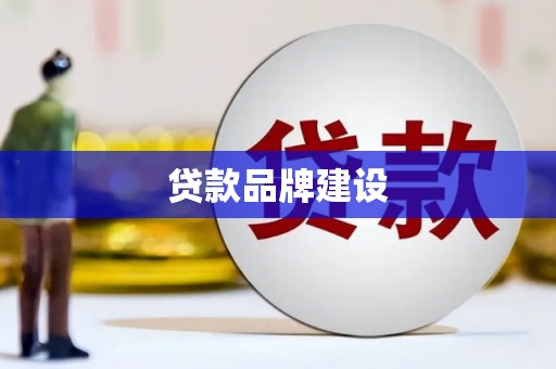 乐清贷款品牌建设