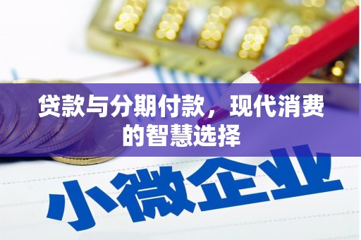乐清贷款与分期付款，现代消费的智慧选择