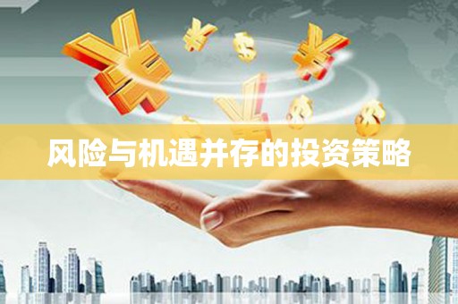 乐清风险与机遇并存的投资策略