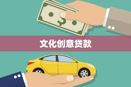 乐清文化创意贷款