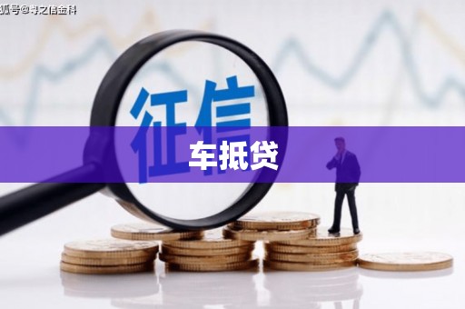 乐清车抵贷