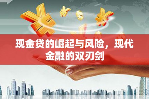 乐清现金贷的崛起与风险，现代金融的双刃剑