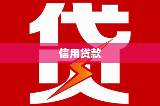 乐清信用贷款