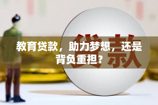 乐清教育贷款，助力梦想，还是背负重担？