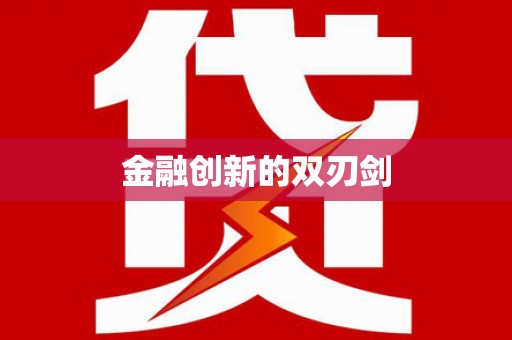 乐清金融创新的双刃剑