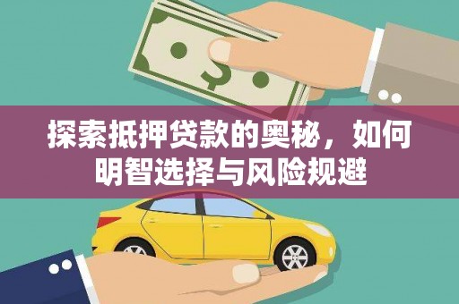 乐清探索抵押贷款的奥秘，如何明智选择与风险规避