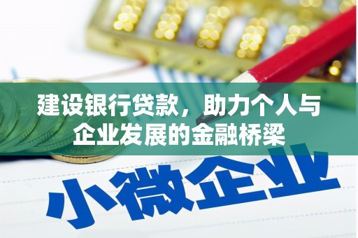 乐清建设银行贷款，助力个人与企业发展的金融桥梁