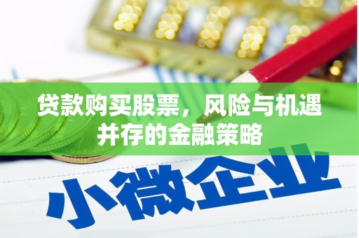 乐清贷款购买股票，风险与机遇并存的金融策略
