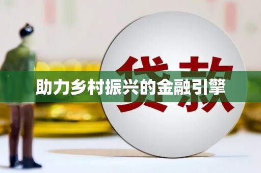 乐清助力乡村振兴的金融引擎