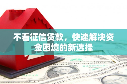 乐清不看征信贷款，快速解决资金困境的新选择