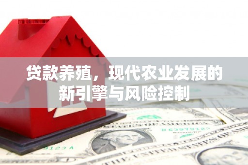 乐清贷款养殖，现代农业发展的新引擎与风险控制