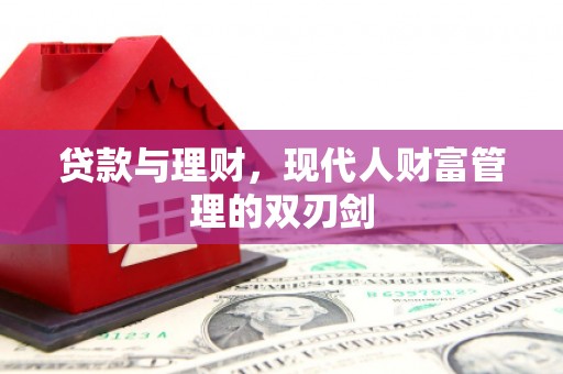 乐清贷款与理财，现代人财富管理的双刃剑