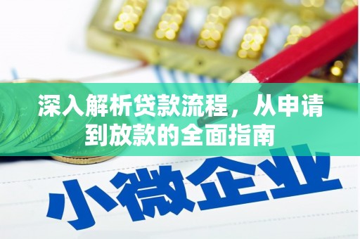 乐清深入解析贷款流程，从申请到放款的全面指南